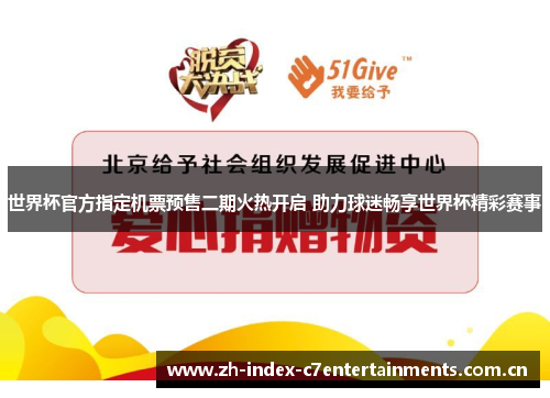 世界杯官方指定机票预售二期火热开启 助力球迷畅享世界杯精彩赛事 世界杯官方指定机票预售二期火热开启 助力球迷畅享世界杯精彩赛事