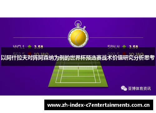 以阿什拉夫对阵阿森纳为例的世界杯预选赛战术价值研究分析思考 以阿什拉夫对阵阿森纳为例的世界杯预选赛战术价值研究分析思考