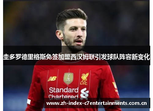 圭多罗德里格斯免签加盟西汉姆联引发球队阵容新变化 圭多罗德里格斯免签加盟西汉姆联引发球队阵容新变化