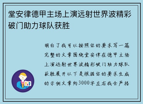 堂安律德甲主场上演远射世界波精彩破门助力球队获胜 堂安律德甲主场上演远射世界波精彩破门助力球队获胜