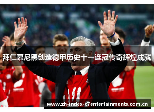 拜仁慕尼黑创造德甲历史十一连冠传奇辉煌成就 拜仁慕尼黑创造德甲历史十一连冠传奇辉煌成就
