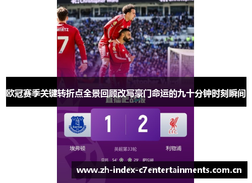 欧冠赛季关键转折点全景回顾改写豪门命运的九十分钟时刻瞬间 欧冠赛季关键转折点全景回顾改写豪门命运的九十分钟时刻瞬间