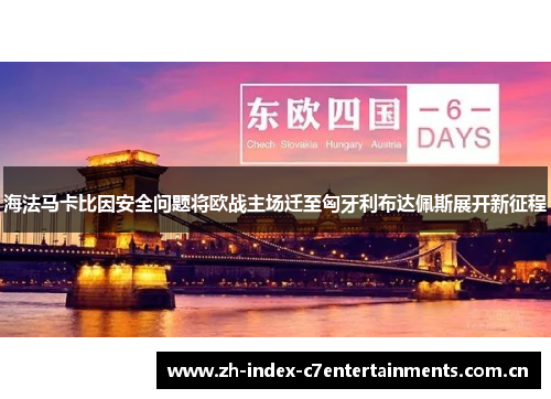 海法马卡比因安全问题将欧战主场迁至匈牙利布达佩斯展开新征程 海法马卡比因安全问题将欧战主场迁至匈牙利布达佩斯展开新征程