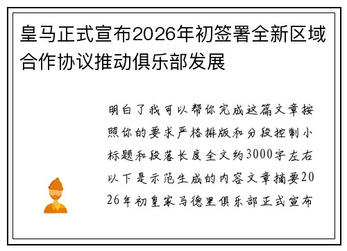 皇马正式宣布2026年初签署全新区域合作协议推动俱乐部发展 皇马正式宣布2026年初签署全新区域合作协议推动俱乐部发展