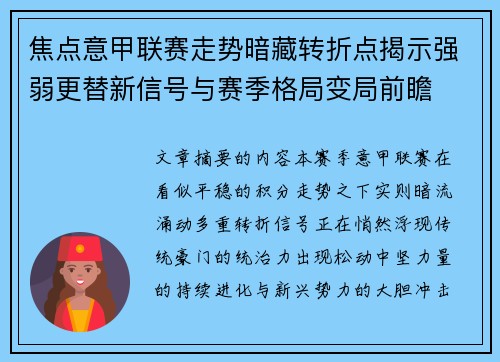 焦点意甲联赛走势暗藏转折点揭示强弱更替新信号与赛季格局变局前瞻 焦点意甲联赛走势暗藏转折点揭示强弱更替新信号与赛季格局变局前瞻