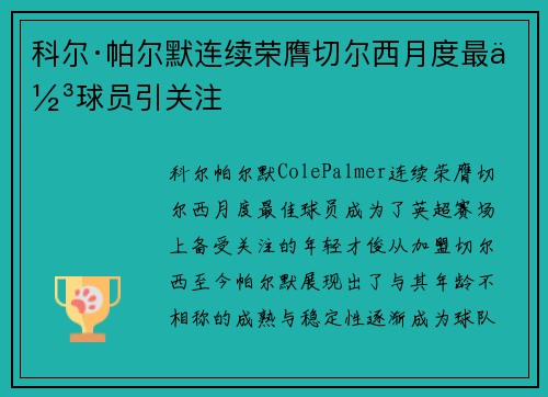 科尔·帕尔默连续荣膺切尔西月度最佳球员引关注 科尔·帕尔默连续荣膺切尔西月度最佳球员引关注