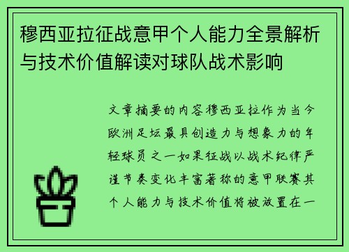 穆西亚拉征战意甲个人能力全景解析与技术价值解读对球队战术影响 穆西亚拉征战意甲个人能力全景解析与技术价值解读对球队战术影响