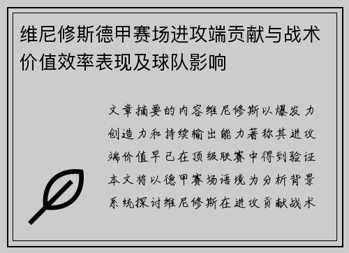维尼修斯德甲赛场进攻端贡献与战术价值效率表现及球队影响 维尼修斯德甲赛场进攻端贡献与战术价值效率表现及球队影响