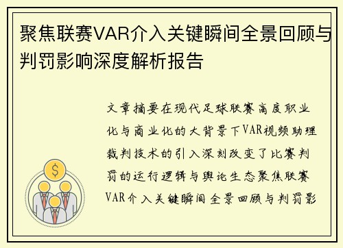 聚焦联赛VAR介入关键瞬间全景回顾与判罚影响深度解析报告 聚焦联赛VAR介入关键瞬间全景回顾与判罚影响深度解析报告