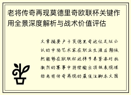 老将传奇再现莫德里奇欧联杯关键作用全景深度解析与战术价值评估 老将传奇再现莫德里奇欧联杯关键作用全景深度解析与战术价值评估