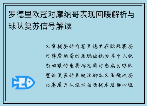 罗德里欧冠对摩纳哥表现回暖解析与球队复苏信号解读 罗德里欧冠对摩纳哥表现回暖解析与球队复苏信号解读