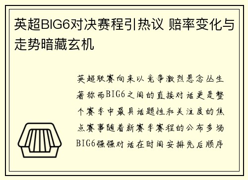英超BIG6对决赛程引热议 赔率变化与走势暗藏玄机 英超BIG6对决赛程引热议 赔率变化与走势暗藏玄机