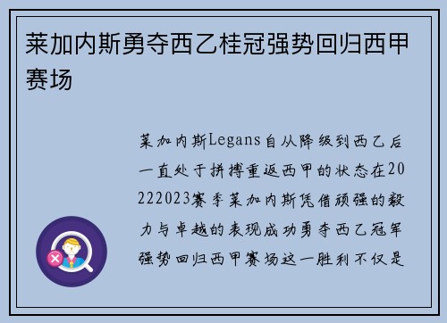 莱加内斯勇夺西乙桂冠强势回归西甲赛场 莱加内斯勇夺西乙桂冠强势回归西甲赛场