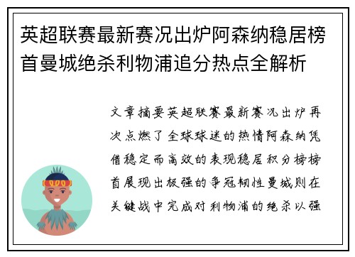 英超联赛最新赛况出炉阿森纳稳居榜首曼城绝杀利物浦追分热点全解析 英超联赛最新赛况出炉阿森纳稳居榜首曼城绝杀利物浦追分热点全解析
