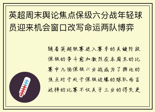英超周末舆论焦点保级六分战年轻球员迎来机会窗口改写命运两队博弈 英超周末舆论焦点保级六分战年轻球员迎来机会窗口改写命运两队博弈