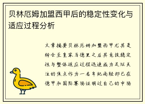 贝林厄姆加盟西甲后的稳定性变化与适应过程分析 贝林厄姆加盟西甲后的稳定性变化与适应过程分析