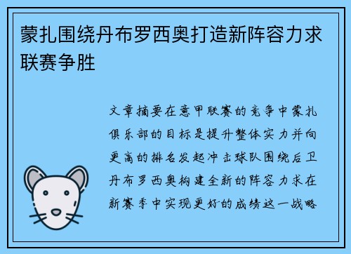 蒙扎围绕丹布罗西奥打造新阵容力求联赛争胜 蒙扎围绕丹布罗西奥打造新阵容力求联赛争胜