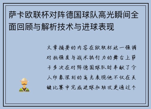 萨卡欧联杯对阵德国球队高光瞬间全面回顾与解析技术与进球表现 萨卡欧联杯对阵德国球队高光瞬间全面回顾与解析技术与进球表现