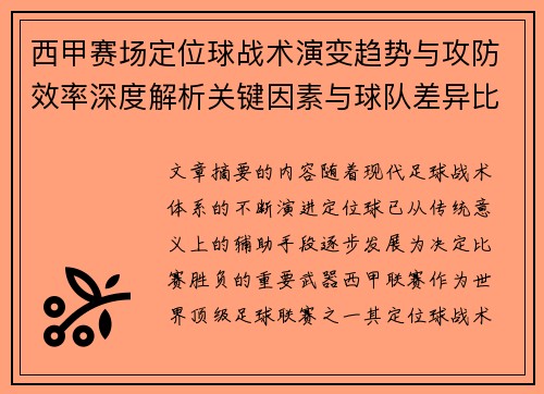 西甲赛场定位球战术演变趋势与攻防效率深度解析关键因素与球队差异比较研究 西甲赛场定位球战术演变趋势与攻防效率深度解析关键因素与球队差异比较研究
