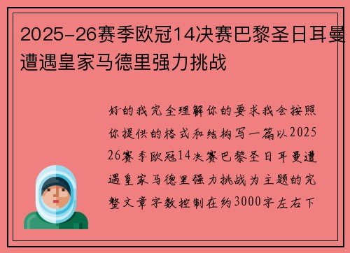 2025-26赛季欧冠14决赛巴黎圣日耳曼遭遇皇家马德里强力挑战 2025-26赛季欧冠14决赛巴黎圣日耳曼遭遇皇家马德里强力挑战