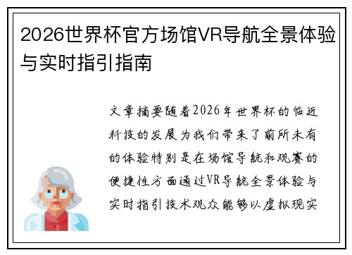 2026世界杯官方场馆VR导航全景体验与实时指引指南 2026世界杯官方场馆VR导航全景体验与实时指引指南