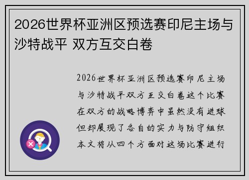 2026世界杯亚洲区预选赛印尼主场与沙特战平 双方互交白卷 2026世界杯亚洲区预选赛印尼主场与沙特战平 双方互交白卷