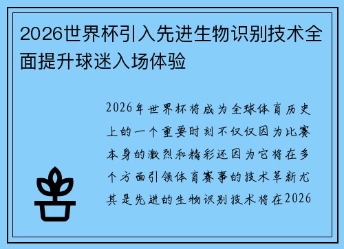 2026世界杯引入先进生物识别技术全面提升球迷入场体验 2026世界杯引入先进生物识别技术全面提升球迷入场体验