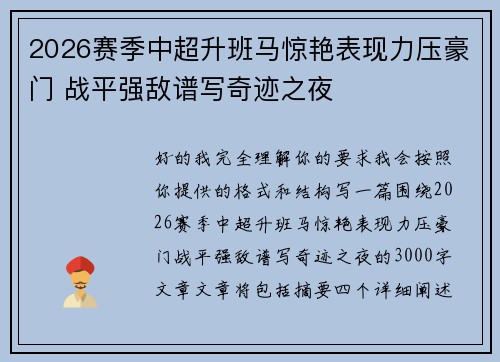 2026赛季中超升班马惊艳表现力压豪门 战平强敌谱写奇迹之夜 2026赛季中超升班马惊艳表现力压豪门 战平强敌谱写奇迹之夜
