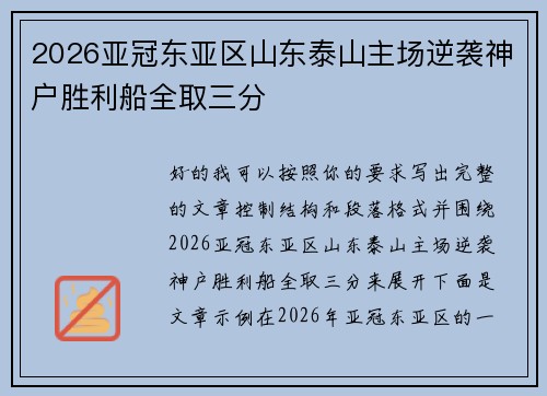 2026亚冠东亚区山东泰山主场逆袭神户胜利船全取三分 2026亚冠东亚区山东泰山主场逆袭神户胜利船全取三分
