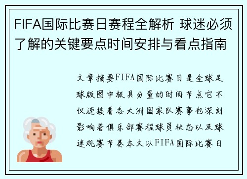 FIFA国际比赛日赛程全解析 球迷必须了解的关键要点时间安排与看点指南 FIFA国际比赛日赛程全解析 球迷必须了解的关键要点时间安排与看点指南