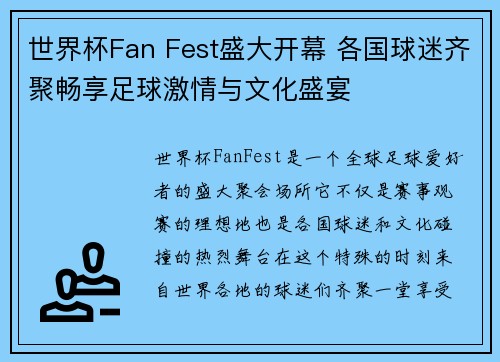 世界杯Fan Fest盛大开幕 各国球迷齐聚畅享足球激情与文化盛宴 世界杯Fan Fest盛大开幕 各国球迷齐聚畅享足球激情与文化盛宴
