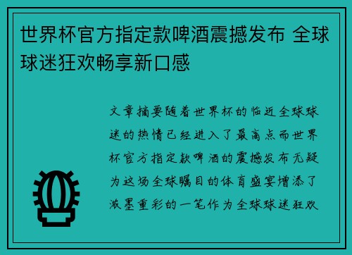 世界杯官方指定款啤酒震撼发布 全球球迷狂欢畅享新口感 世界杯官方指定款啤酒震撼发布 全球球迷狂欢畅享新口感