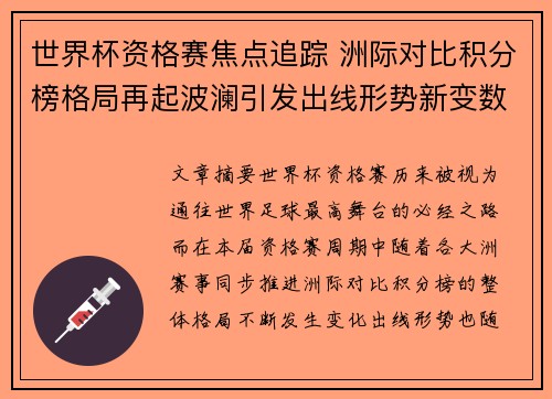 世界杯资格赛焦点追踪 洲际对比积分榜格局再起波澜引发出线形势新变数 世界杯资格赛焦点追踪 洲际对比积分榜格局再起波澜引发出线形势新变数