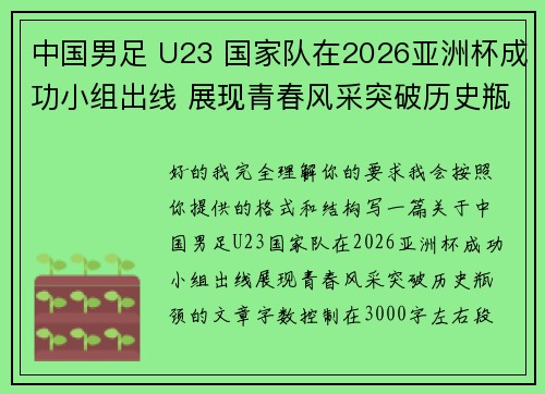 中国男足 U23 国家队在2026亚洲杯成功小组出线 展现青春风采突破历史瓶颈 中国男足 U23 国家队在2026亚洲杯成功小组出线 展现青春风采突破历史瓶颈
