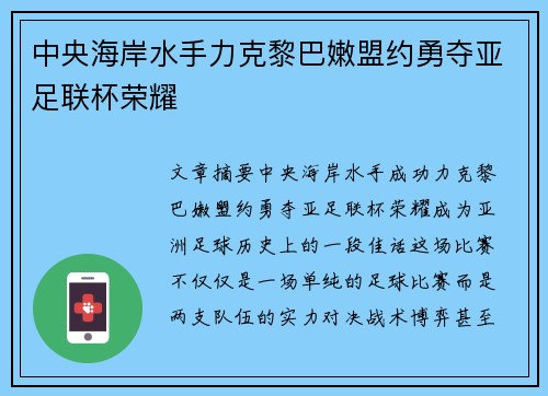 中央海岸水手力克黎巴嫩盟约勇夺亚足联杯荣耀 中央海岸水手力克黎巴嫩盟约勇夺亚足联杯荣耀