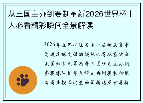 从三国主办到赛制革新2026世界杯十大必看精彩瞬间全景解读 从三国主办到赛制革新2026世界杯十大必看精彩瞬间全景解读