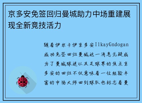京多安免签回归曼城助力中场重建展现全新竞技活力 京多安免签回归曼城助力中场重建展现全新竞技活力