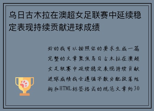 乌日古木拉在澳超女足联赛中延续稳定表现持续贡献进球成绩 乌日古木拉在澳超女足联赛中延续稳定表现持续贡献进球成绩