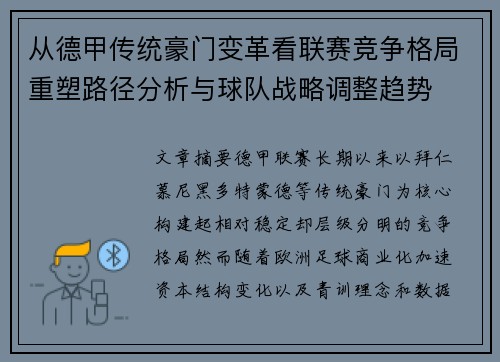 从德甲传统豪门变革看联赛竞争格局重塑路径分析与球队战略调整趋势 从德甲传统豪门变革看联赛竞争格局重塑路径分析与球队战略调整趋势