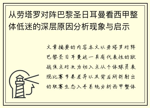 从劳塔罗对阵巴黎圣日耳曼看西甲整体低迷的深层原因分析现象与启示 从劳塔罗对阵巴黎圣日耳曼看西甲整体低迷的深层原因分析现象与启示