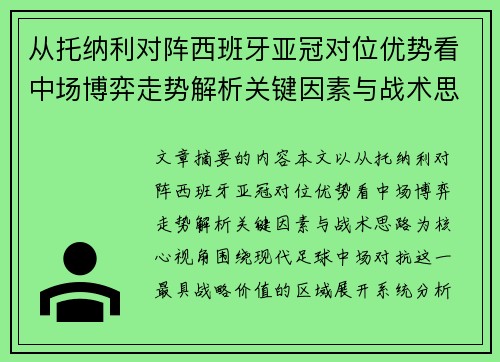 从托纳利对阵西班牙亚冠对位优势看中场博弈走势解析关键因素与战术思路 从托纳利对阵西班牙亚冠对位优势看中场博弈走势解析关键因素与战术思路