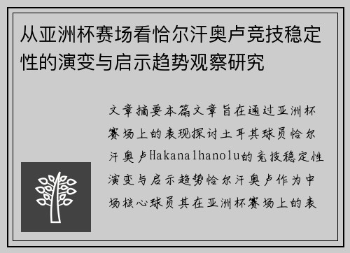 从亚洲杯赛场看恰尔汗奥卢竞技稳定性的演变与启示趋势观察研究 从亚洲杯赛场看恰尔汗奥卢竞技稳定性的演变与启示趋势观察研究