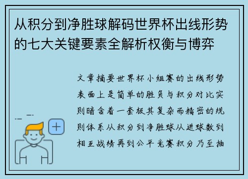 从积分到净胜球解码世界杯出线形势的七大关键要素全解析权衡与博弈 从积分到净胜球解码世界杯出线形势的七大关键要素全解析权衡与博弈