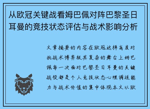 从欧冠关键战看姆巴佩对阵巴黎圣日耳曼的竞技状态评估与战术影响分析 从欧冠关键战看姆巴佩对阵巴黎圣日耳曼的竞技状态评估与战术影响分析