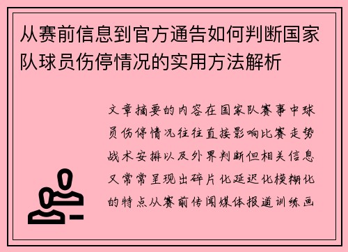 从赛前信息到官方通告如何判断国家队球员伤停情况的实用方法解析 从赛前信息到官方通告如何判断国家队球员伤停情况的实用方法解析