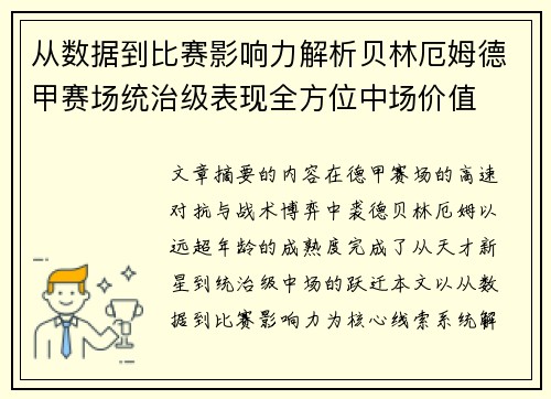 从数据到比赛影响力解析贝林厄姆德甲赛场统治级表现全方位中场价值 从数据到比赛影响力解析贝林厄姆德甲赛场统治级表现全方位中场价值