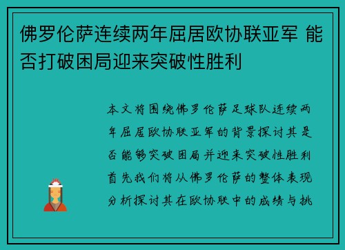 佛罗伦萨连续两年屈居欧协联亚军 能否打破困局迎来突破性胜利 佛罗伦萨连续两年屈居欧协联亚军 能否打破困局迎来突破性胜利