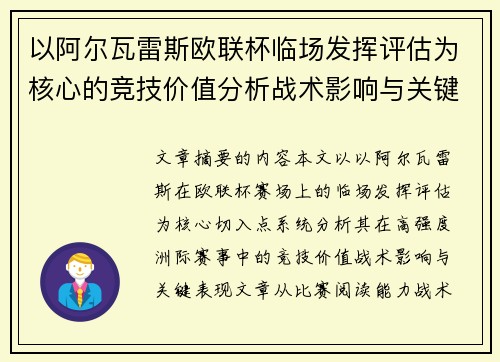以阿尔瓦雷斯欧联杯临场发挥评估为核心的竞技价值分析战术影响与关键表现 以阿尔瓦雷斯欧联杯临场发挥评估为核心的竞技价值分析战术影响与关键表现