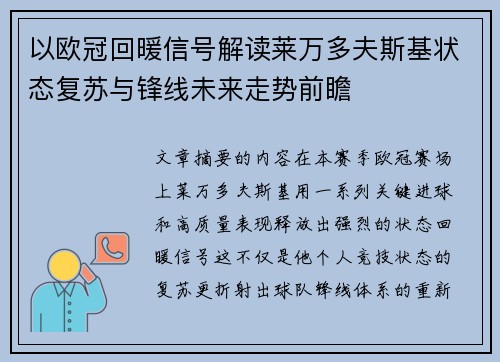 以欧冠回暖信号解读莱万多夫斯基状态复苏与锋线未来走势前瞻 以欧冠回暖信号解读莱万多夫斯基状态复苏与锋线未来走势前瞻