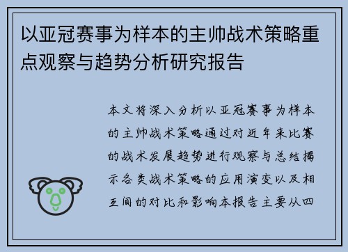 以亚冠赛事为样本的主帅战术策略重点观察与趋势分析研究报告 以亚冠赛事为样本的主帅战术策略重点观察与趋势分析研究报告
